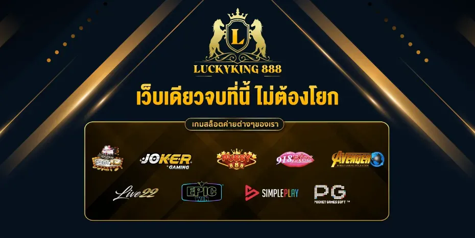 ลัคกี้ คิง 888